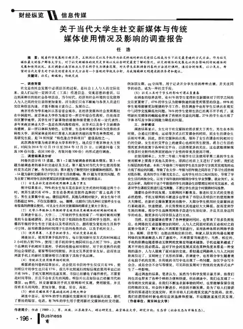 关于当代大学生社交新媒体与传统媒体使用情况及影响的调查报告