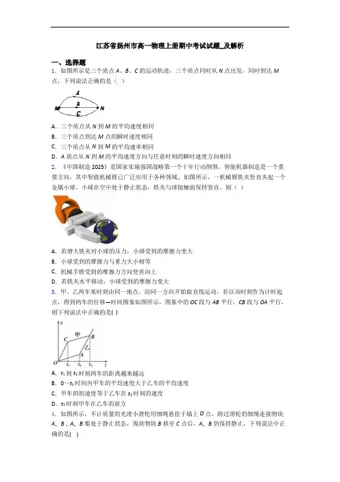 江苏省扬州市高一物理上册期中考试试题_及解析