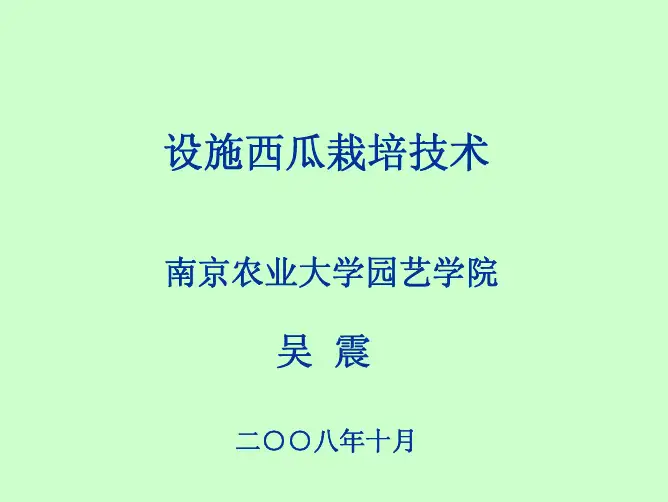 设施西瓜、甜瓜栽培技术(南农)