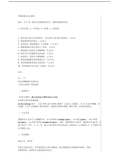 (完整word版)罗森伯格自信心量表.doc