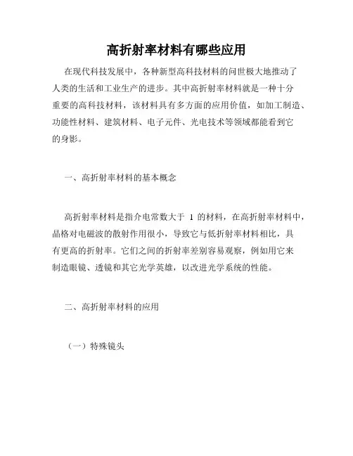 高折射率材料有哪些应用