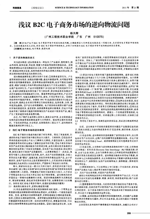 浅议B2C电子商务市场的逆向物流问题
