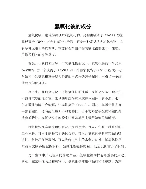 氢氧化铁的成分