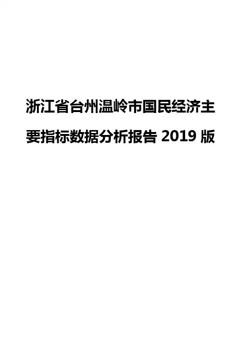 浙江省台州温岭市国民经济主要指标数据分析报告2019版