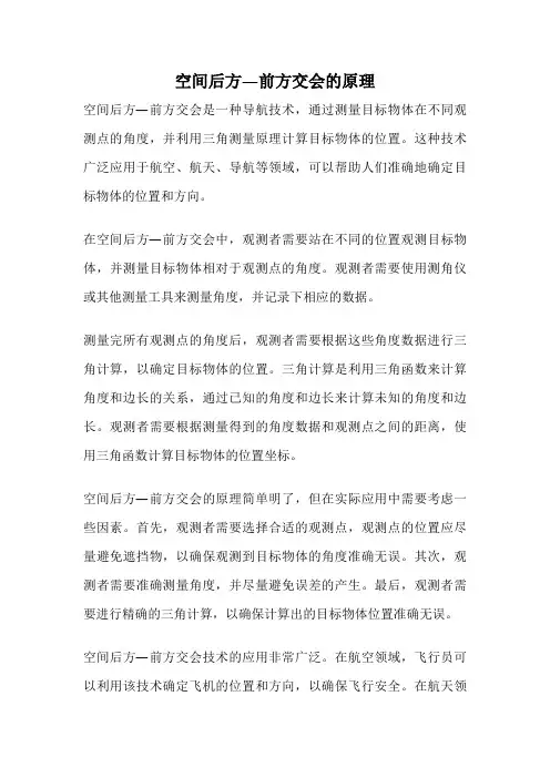 空间后方—前方交会的原理