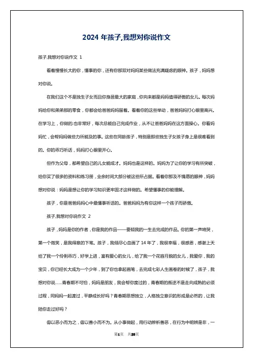 2024年孩子,我想对你说作文