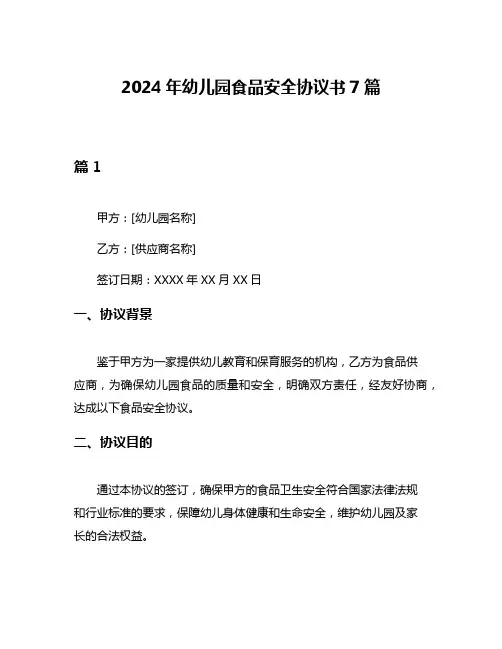 2024年幼儿园食品安全协议书7篇