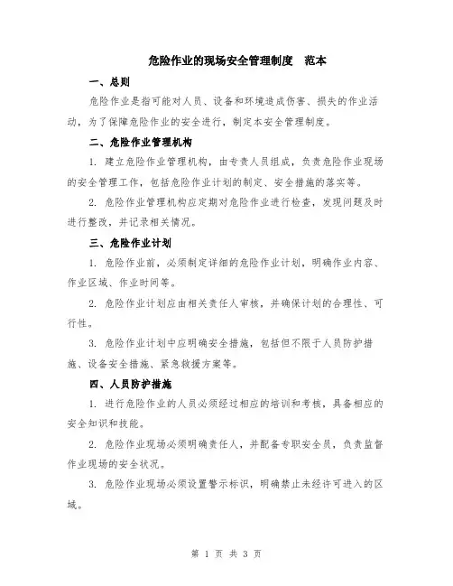 危险作业的现场安全管理制度