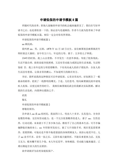 申请低保的申请书模板8篇