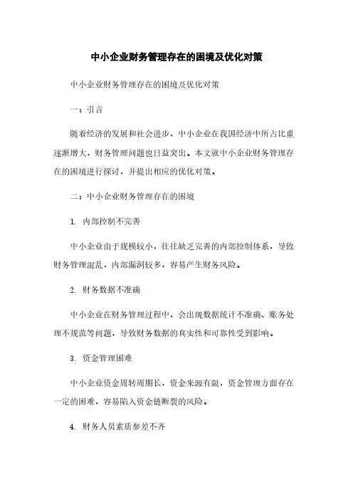 中小企业财务管理存在的困境及优化对策