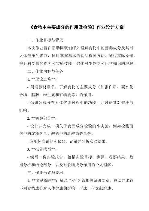 《食物中主要成分的作用及检验作业设计方案-2023-2024学年科学牛津上海版五四学制》