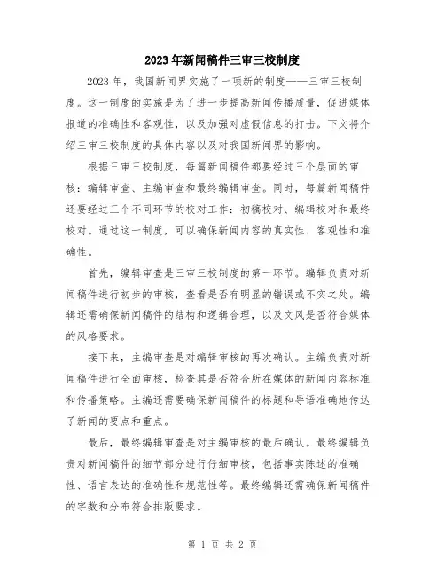 2023年新闻稿件三审三校制度