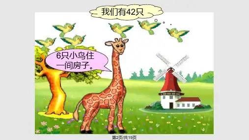 长颈鹿和小鸟课件北师大版二年级上册数学课件.pptx