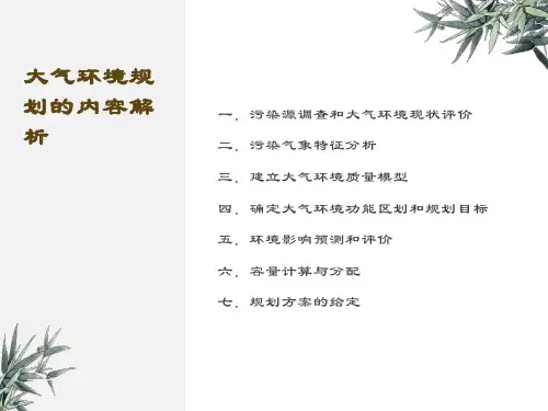 环境规划之大气部分