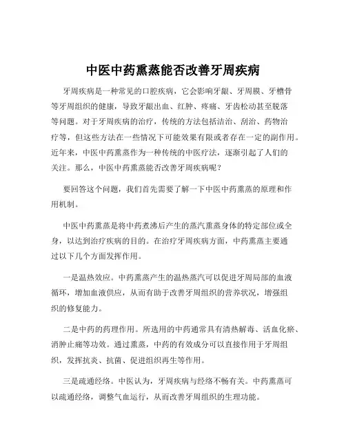 中医中药熏蒸能否改善牙周疾病