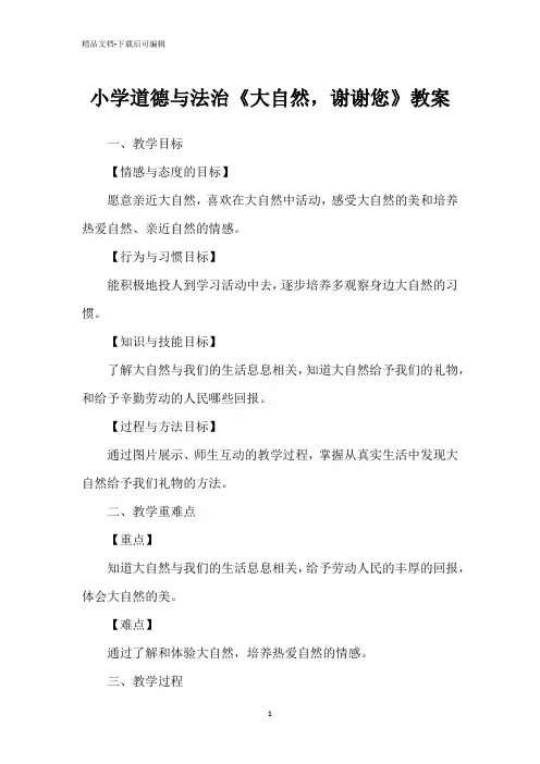 小学道德与法治《大自然,谢谢您》教案