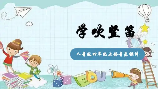 人音版音乐四年级上册第5课童心学吹竖笛课件