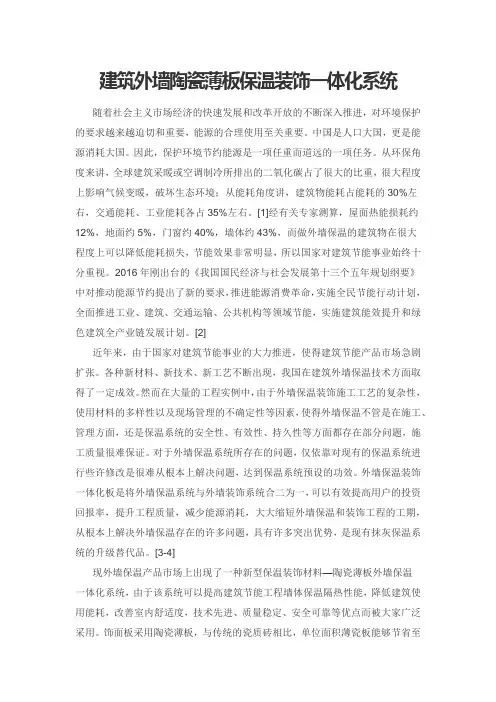 建筑外墙陶瓷薄板保温装饰一体化系统