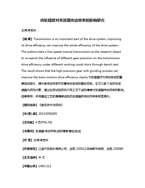 齿轮精度对变速器传动效率的影响研究