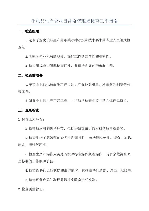 化妆品生产企业日常监督现场检查工作指南