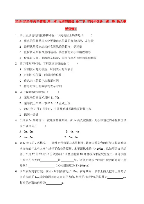 2019-2020年高中物理 第一章 运动的描述 第二节 时间和位移一课一练 新人教版必修1