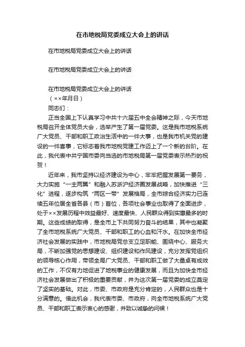 在市地税局党委成立大会上的讲话
