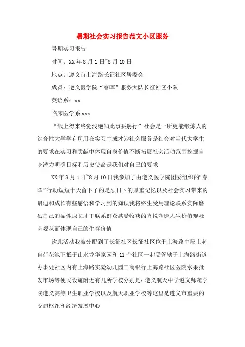 2019年暑期社会实习报告范文小区服务
