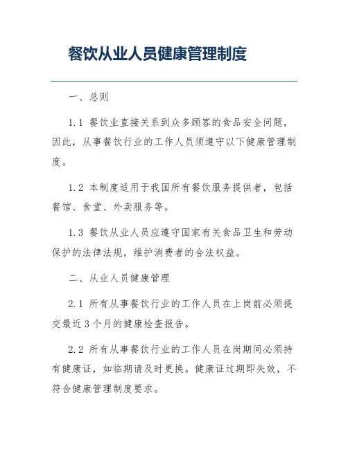 餐饮从业人员健康管理制度