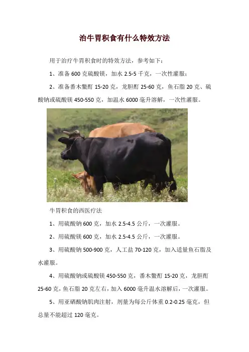 治牛胃积食有什么特效方法