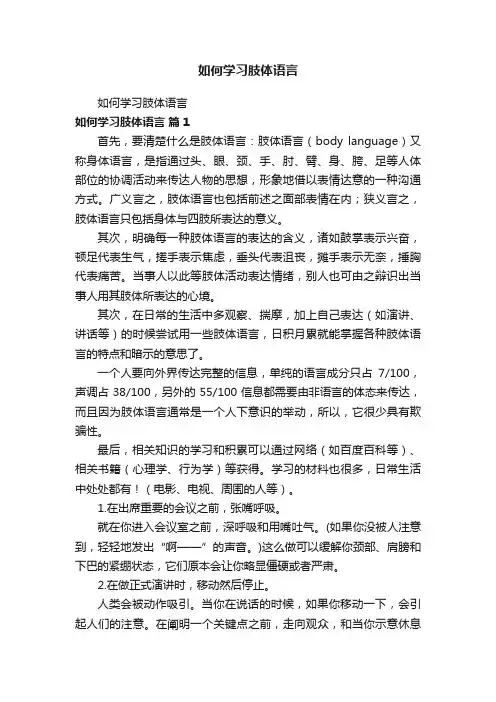 如何学习肢体语言