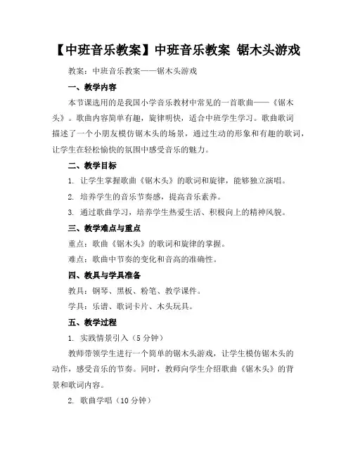 【中班音乐教案】中班音乐教案锯木头游戏
