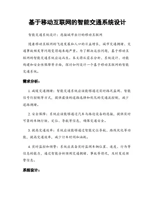 基于移动互联网的智能交通系统设计