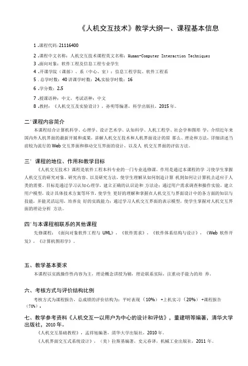《人机交互技术》课程教学大纲