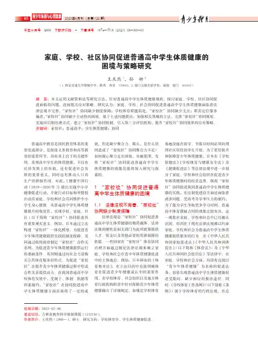 家庭、学校、社区协同促进普通高中学生体质健康的困境与策略研究