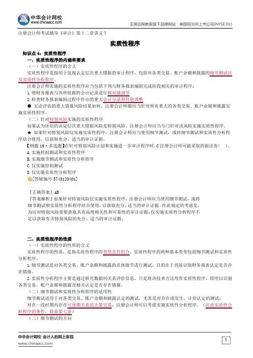 实质性程序--注册会计师辅导《审计》第十二章讲义7
