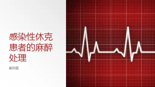 感染性休克患者的麻醉处理