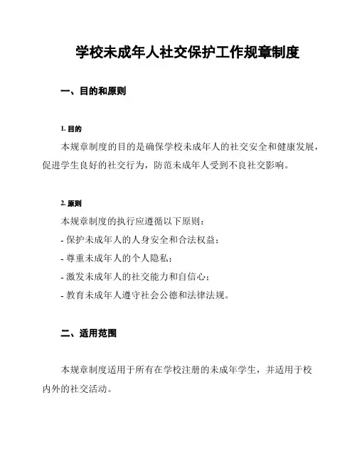 学校未成年人社交保护工作规章制度