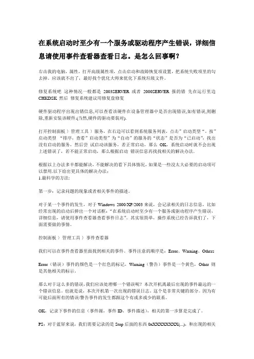在系统启动时至少有一个服务或驱动程序产生错误,详细信息请使用事件查看器查看日志。