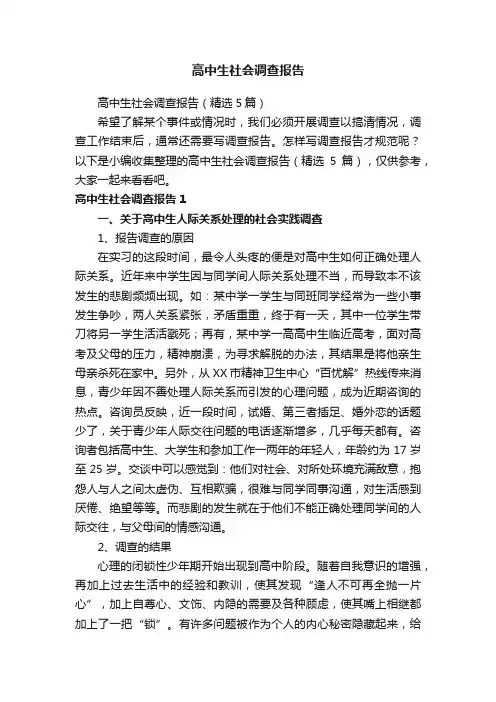 高中生社会调查报告
