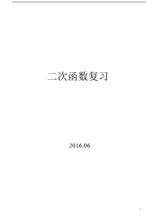 (完整版)二次函数复习课教案.docx