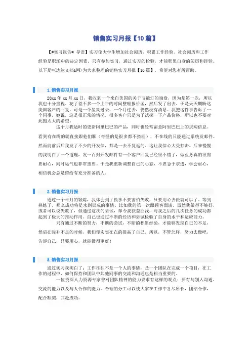 销售实习月报【10篇】
