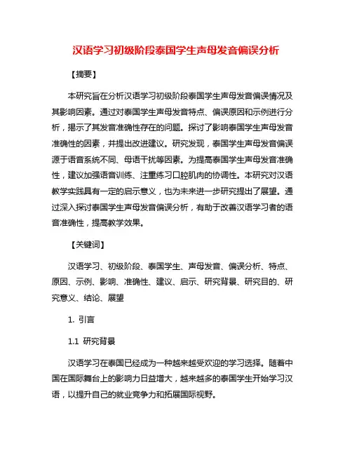 汉语学习初级阶段泰国学生声母发音偏误分析