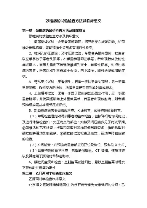 颈椎病的试验检查方法及临床意义