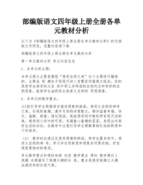 部编版语文四年级上册全册各单元教材分析