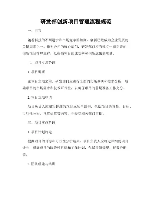 研发部创新项目管理流程规范