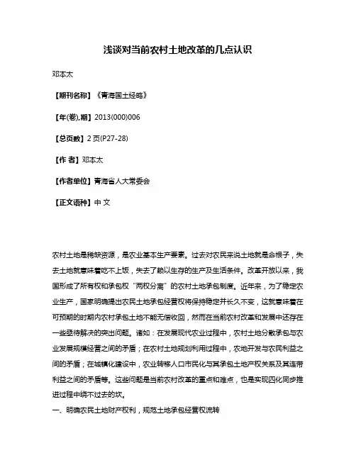 浅谈对当前农村土地改革的几点认识