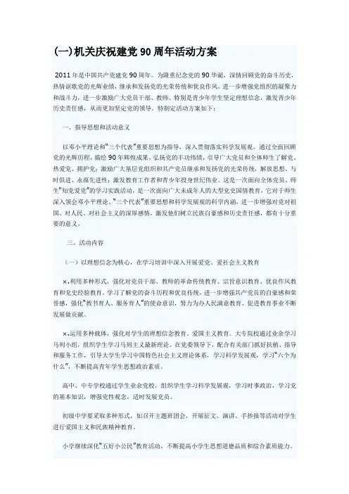 党政机关庆祝建党九十周年策划方案
