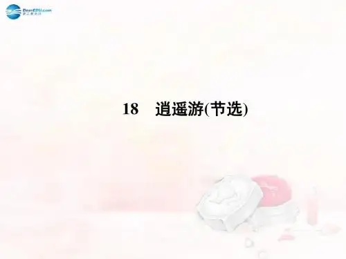【课堂新坐标】(教师用书 )2013-2014学年高中语文 4.18 逍遥游(节选)同步备课课件 粤教版必修2