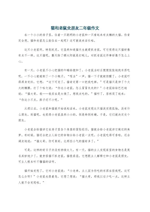 猫和老鼠交朋友二年级作文