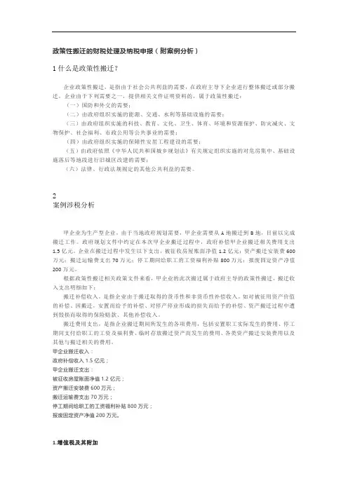 政策性搬迁的财税处理及纳税申报(附案例分析)